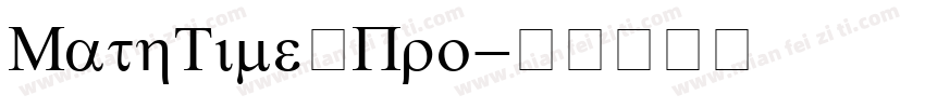 MathTime Pro字体转换